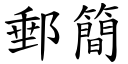 邮简 (楷体矢量字库)