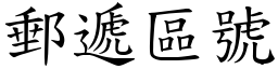 郵遞區號 (楷體矢量字庫)