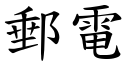 邮电 (楷体矢量字库)