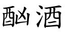 酗酒 (楷体矢量字库)