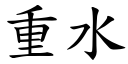 重水 (楷体矢量字库)