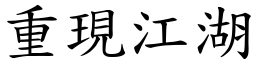 重現江湖 (楷體矢量字庫)