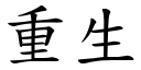 重生 (楷體矢量字庫)