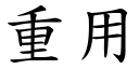 重用 (楷體矢量字庫)