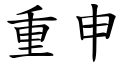 重申 (楷體矢量字庫)