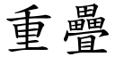 重疊 (楷體矢量字庫)