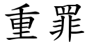 重罪 (楷体矢量字库)