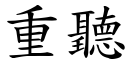 重聽 (楷體矢量字庫)