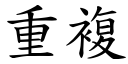 重複 (楷體矢量字庫)