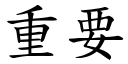 重要 (楷體矢量字庫)