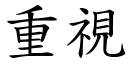 重視 (楷體矢量字庫)