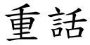 重話 (楷體矢量字庫)