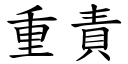 重責 (楷體矢量字庫)