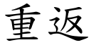 重返 (楷體矢量字庫)