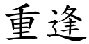 重逢 (楷體矢量字庫)