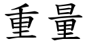 重量 (楷体矢量字库)