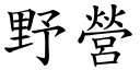 野营 (楷体矢量字库)