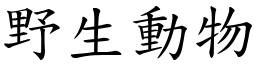 野生動物 (楷體矢量字庫)