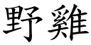 野雞 (楷體矢量字庫)