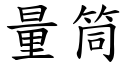 量筒 (楷体矢量字库)