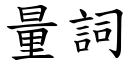 量詞 (楷體矢量字庫)