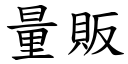 量販 (楷體矢量字庫)