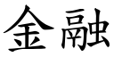 金融 (楷體矢量字庫)