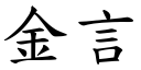 金言 (楷体矢量字库)