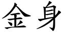 金身 (楷体矢量字库)