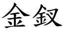 金釵 (楷體矢量字庫)