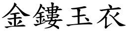 金鏤玉衣 (楷体矢量字库)