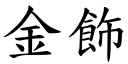 金飾 (楷體矢量字庫)