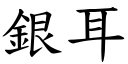 银耳 (楷体矢量字库)