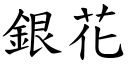 銀花 (楷體矢量字庫)