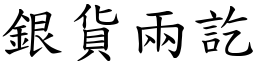 銀貨兩訖 (楷體矢量字庫)