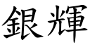 銀輝 (楷體矢量字庫)