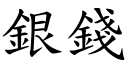 银钱 (楷体矢量字库)