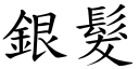 銀髮 (楷體矢量字庫)