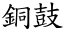 铜鼓 (楷体矢量字库)