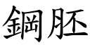 钢胚 (楷体矢量字库)