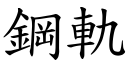 钢轨 (楷体矢量字库)