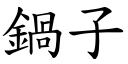 锅子 (楷体矢量字库)