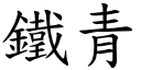 鐵青 (楷體矢量字庫)