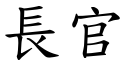 長官 (楷體矢量字庫)