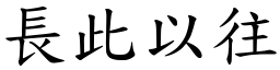 长此以往 (楷体矢量字库)