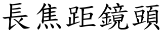 長焦距鏡頭 (楷體矢量字庫)