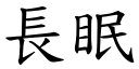 长眠 (楷体矢量字库)