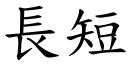 长短 (楷体矢量字库)