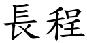 長程 (楷體矢量字庫)