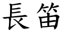 長笛 (楷體矢量字庫)